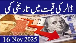 Today Dollar Rate in Pakistan 16 Nov 2025| Currency rates Today in Pakistan| dollar rate in Pakistan
