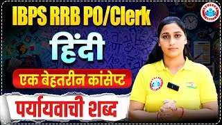 पर्यायवाची शब्द | Hindi Best Concept for IBPS RRB PO/Clerk 2025 | Hindi by Shivani Ma’am