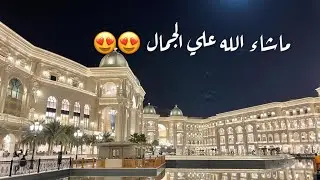 جوله بمول بلاس فاندم الجديد اكبر وافخم مول بالعالم انبهرت من الجمال (مدينه لوسيل ) ماشاء الله 😍
