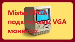 Mister FPGA настройка VGA Монитора