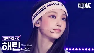 [얼빡직캠 4K] 뉴진스 해린 'Hype Boy' (NewJeans HAERIN Facecam) @뮤직뱅크(Music Bank) 220812