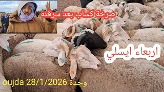صرخة كساب بعد سرقته /من سوق المواشي اربعاء ايسلي وجدة ليومه الاربعاء28/1/3026