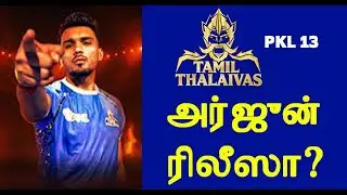 PKL 13 தமிழ் தலைவாஸுக்கு அர்ஜுன் தேஷ்வால் ரீடைன் ஆவாரா Thalaivas Arjun Deshwal Retain or Release ?