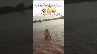 how to Pakistan flood funny amazing video#floodrelief#Punjabflood#funnyvideo#amazing#funnyshorts