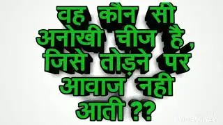 Majedar Dimagi Paheliyan  Brain Booster  मजेदार पहेलियाँ  mind riddle  2018
