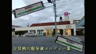 安房鴨川駅｢朝の教会｣｢幸せチャイム｣｢Gota del Vient｣他【発車メロディー風景#11】