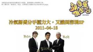 新香蕉俱樂部 - 冷氣師傅分手壓力大，又識到深圳SP 20110418