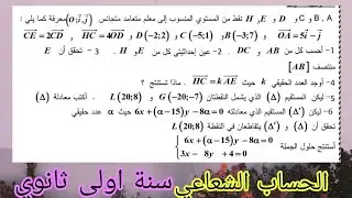 تمرين 12 في الحساب الشعاعي سنة اولى ثانوي