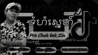 ទំហំស្នេហ៍tom hum sne -[អ៌ា៌ក៌ា៌៚ ព្រ៌ៃវ៌ែង៌៚]