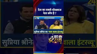 देश का सबसे धोखेबाज नेता कौन है ? Congress नेता Supriya Shrinate ने दिया जवाब