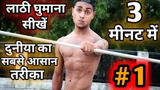 लाठी चलाना (घुमाना) कैसे सीखें,,how to spin bo staff at home