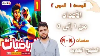 الدرس الثانى رياضيات أولى ابتدائي المنهج الجديد | كتاب الاضواء درس الأعداد من ١ إلى ٥