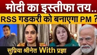 Modi  का इस्तीफा तय..RSS गडकरी को बनाएगा PM ? सुप्रिया श्रीनेत With प्रज्ञा