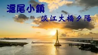 空拍淡江大橋/夕陽/淡水河/漁人碼頭