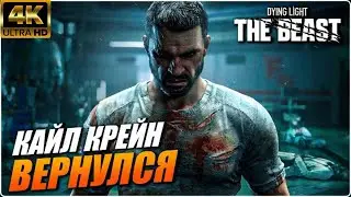 ЗОМБИ АПОКАЛИПСИС В ЕВРОПЕ➤ DYING LIGHT THE BEAST ПРОХОЖДЕНИЕ [4K] ➤ Часть 1