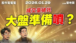 【成交量破兆 大盤準備噴？】20260129 雷老闆《從0抱豹》EP433