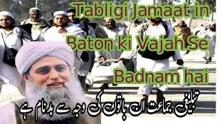 Tabligi jamaat ine Baton ki vajah se Badnaam Haiتبلیغی جماعت پر ہونے والے اعتراضات: حقیقت یا غلط فہم