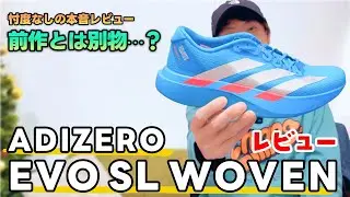 【検証】EVO SL WOVEN、「変わったのはアッパーだけ」は本当か？嘘か？