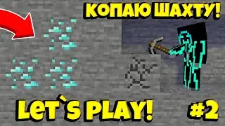 КОПАЮ ШАХТУ! LET`S PLAY! МАЙНКРАФТ! FTB Revelation! #2