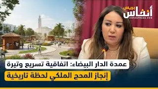 عمدة الدار البيضاء: اتفاقية تسريع وتيرة إنجاز المحج الملكي لحظة تاريخية
