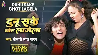 #VIDEO | दुनू सके चोट लागेला | #Khesari Lal Yadav | Dunu Sake Chot Lagela | Bhojpuri Hit Song