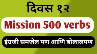 mission 500 verbs...day 12