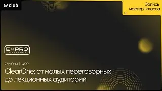 ClearOne: от малых переговорных до лекционных аудиторий. Мастер-класс.