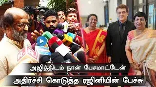 I Don&rsquo;t Speak Ajith | Thalaivar Rajini Shocking Speech| Thala | Annaatha | Cinema News