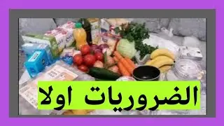 التقدية ديالي ودائما نشري غيري الضروري  خاصة في أول الشهر
