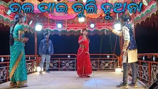 Bholo Pae Bhuli Huana | ଦାମ ଗୁରୁଙ୍କର ନାଟକ | Kanakot Natak | ଆଜି ମୋ ସ୍ତ୍ରୀର ବାହାଘର ନାଟକ