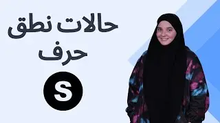 حالات نطق حرف ال S