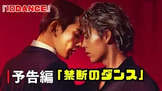 正反対のふたりが惹かれ合う―Netflix映画『10DANCE』圧巻の予告＆キーアート解禁！#10DANCE #Netflix映画