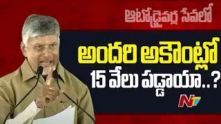 CM Chandrababu : ఆటో డ్రైవర్లకు ఇది నిజమైన పండగ | Auto Driver Sevalo Scheme | NTV Telugu
