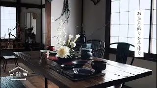 【暮らしのvlog】お正月飾りを手作りして年末年始を楽しむ | しめ縄 | 苔玉 | 鹿熊生活（シカとクマ）