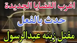 اغرب القضايا 👑مين الجاني 📢 مقتل زينه عبدالرسول 🎥 قصة مليانة بالإثارة 🎙️ والتشويق 