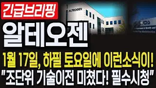 [알테오젠 주가 전망]💥1월17일, 하필 토요일에 이런소식이! 