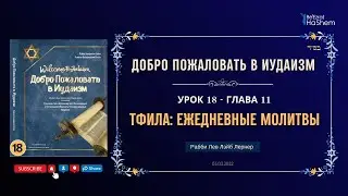 𝟏𝟖. Тфила: Ежедневные молитвы | Рабби Лев Лэйб Лернер