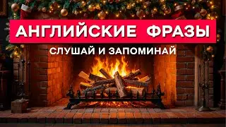 Уютный Английский для начинающих: ежедневные фразы, которые реально нужно знать!