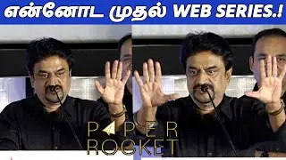 38 வருஷத்துல Actor Chinni Jayanth Speech Paper Rocket Trailer Launch | STR | Kiruthiga |FullOnCinema