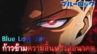 สปอยมังงะบลูล็อค ตอนที่ 227 : ปรับขนาดสู่อนาคต