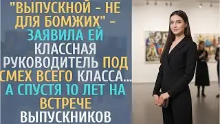 Выпускной - не для бoмжиx - заявила ей классная руководитель под смех всего класса… А спустя 10 лет.