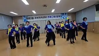 원주시명륜2동라인댄스 프로그램 발표
