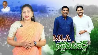 || MLA Ramireddy Pratap Kumar Reddy Story Board || Aala Media ||