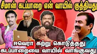 சீமான் கடப்பாரை என் வாயில் குத்தியது | கடப்பாரையை வாயில் வாங்க கற்றுக்கொடுத்த ஈவெரா…