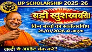 Breaking News 🔔 स्कॉलरशिप का बड़ा अपडेट आज || Up Scholarship 2025-26 आज भेजा जाएगा 🔥 आज पैसा आएगा