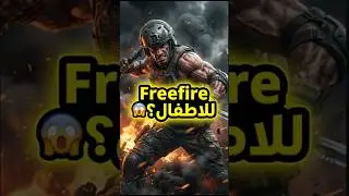 Free Fireلأطفال؟ 😱 الحقيقة اللي ما حدا بحكيها
