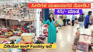 ಹಬ್ಬಕ್ಕೆ ಸೀರೆ ಕೇವಲ ₹45, ₹55, ₹65, ₹75 🌟 Wholesale Saree Shop / Saree online Shopping sridevi vlogs