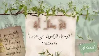 الرِّجَالُ قَوَّامُونَ عَلَى النِّسَاء بِمَا فَضَّلَ اللّهُ بَعْضَهُمْ  [سورة النساء:34]الشعراوي