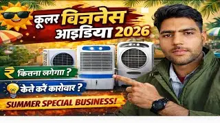 ₹50,000 से शुरू करें Cooler Business | 2026 का Best Summer Business Plan