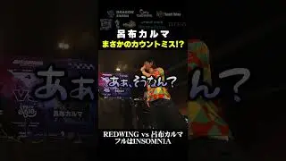 呂布カルマ痛恨のミス！最後潔すぎるww #mcバトル #ラップ #hiphop #石川典行